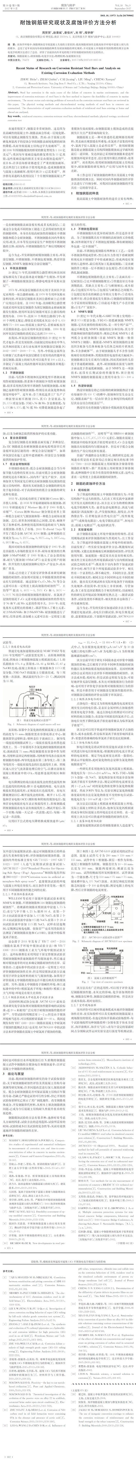 耐蝕鋼筋研究現(xiàn)狀及腐蝕評價(jià)方法分析