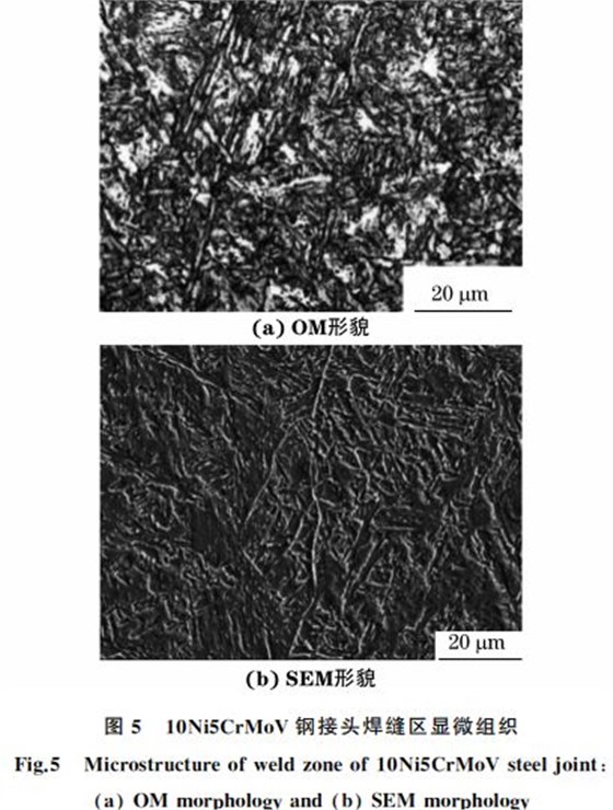 圖5 10Ni5CrMoV鋼接頭焊縫區(qū)顯微組織 圖5 10Ni5CrMoV鋼接頭焊縫區(qū)顯微組織