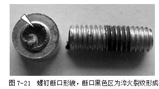 螺釘斷口形貌，斷口黑色區(qū)為淬火裂紋形成