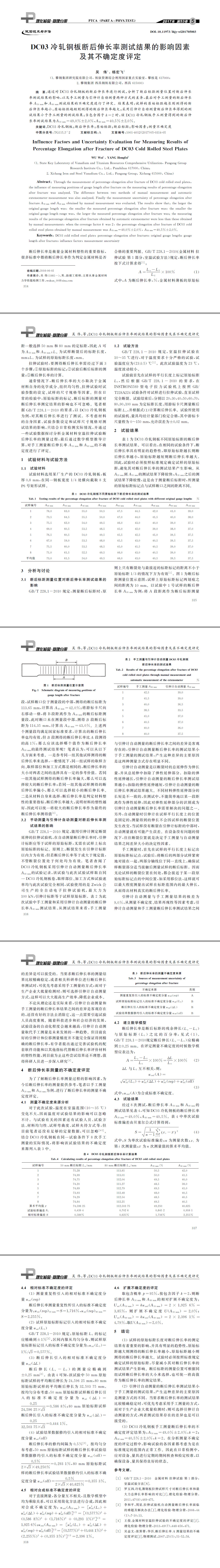 DC03冷軋鋼板斷后伸長率測試結(jié)果的影響因素及其不確定度評(píng)定