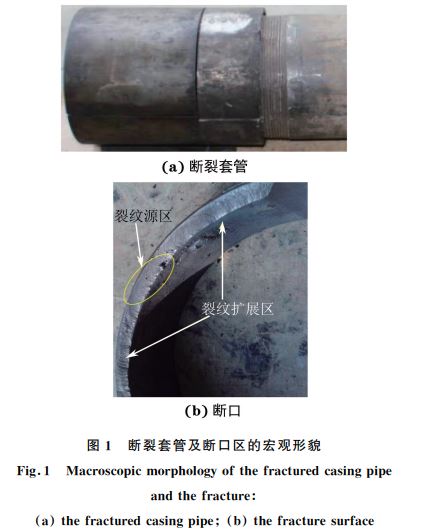 圖1 斷裂套管及斷口區(qū)的宏觀形貌 圖1 斷裂套管及斷口區(qū)的宏觀形貌
