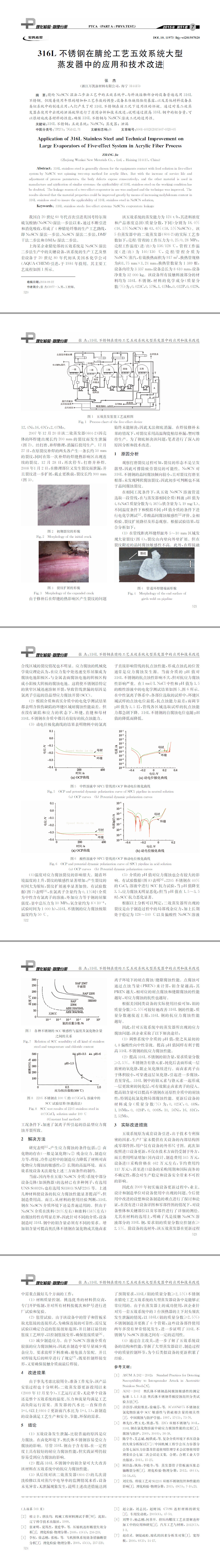 316L不銹鋼在腈綸工藝五效系統(tǒng)大型蒸發(fā)器中的應(yīng)用和技術(shù)改進(jìn) 316L不銹鋼在腈綸工藝五效系統(tǒng)大型蒸發(fā)器中的應(yīng)用和技術(shù)改進(jìn)